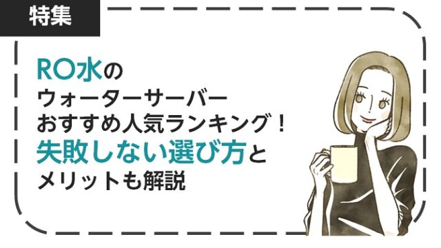 RO水のウォーターサーバーおすすめ人気ランキング！失敗しない選び方とメリットも解説