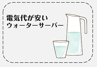 電気代が安いウォーターサーバー