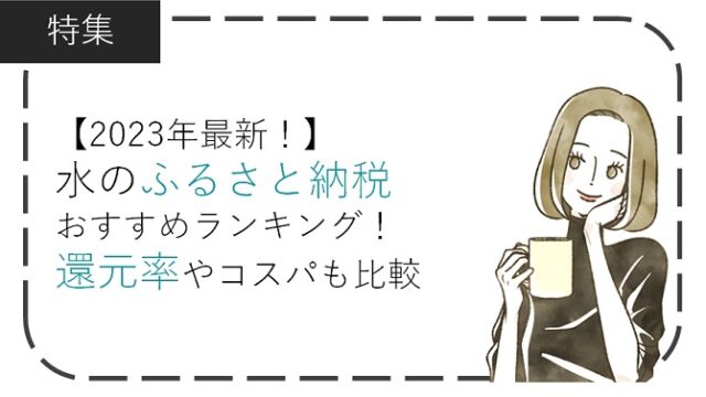 【2023年】水のふるさと納税おすすめランキング！還元率やコスパも比較