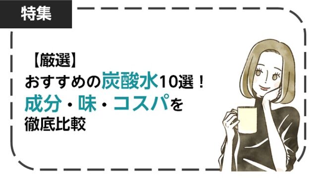 【厳選】おすすめの炭酸水10選！成分・味・コスパ等を徹底比較