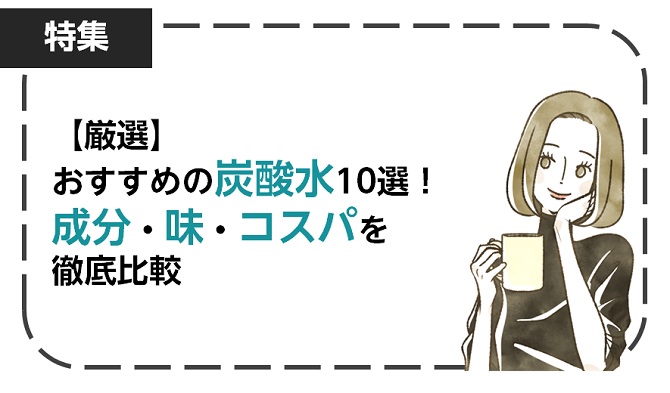 【厳選】おすすめの炭酸水10選！成分・味・コスパ等を徹底比較