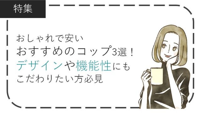 おしゃれで安いおすすめのコップ厳選3選！デザインや機能性にもこだわりたい方必見」