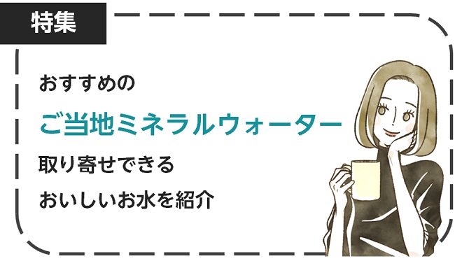 おすすめのご当地ミネラルウォーター！取り寄せできるおいしいお水を紹介