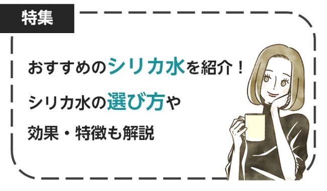 おすすめのシリカ水11選！シリカ水の選び方や効果・特徴も解説