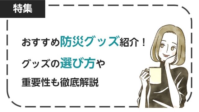 おすすめの防災グッズ紹介！グッズの選び方や重要性も徹底解説