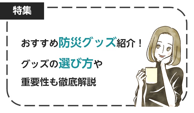 おすすめの防災グッズ紹介！グッズの選び方や重要性も徹底解説