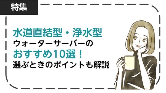 おすすめ水道直結型・浄水型ウォーターサーバー10選！選ぶときのポイントも解説