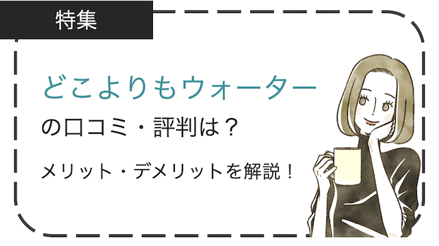 どこよりもウォーター口コミ評判