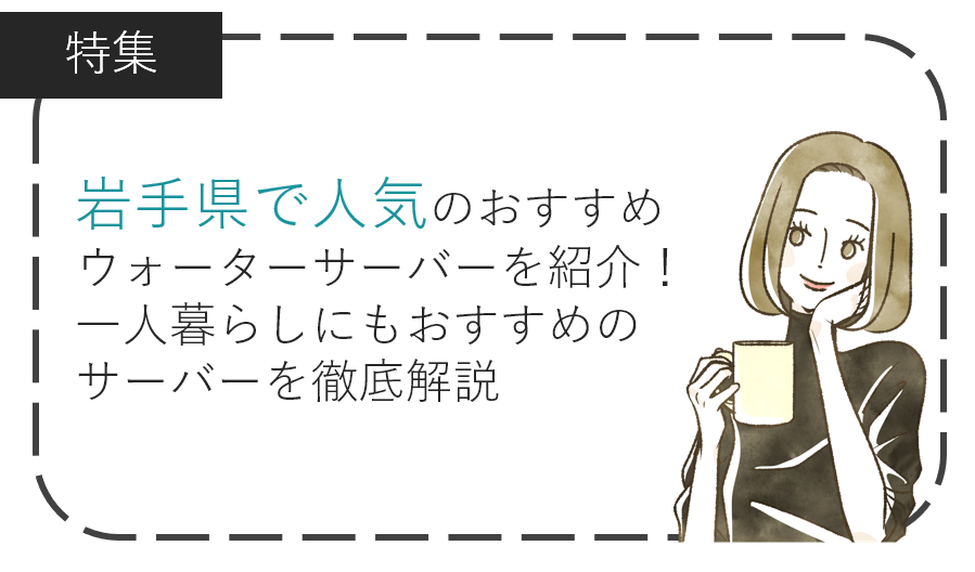 岩手県で人気のおすすめウォーターサーバーを紹介