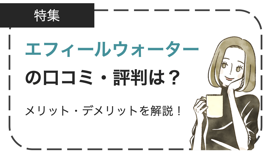 エフィールウォーターの口コミ・評判は？メリットデメリットを徹底解説！