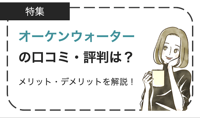 オーケンウォーターの口コミや評判は？良い・悪い口コミやメリットデメリットを徹底解説！