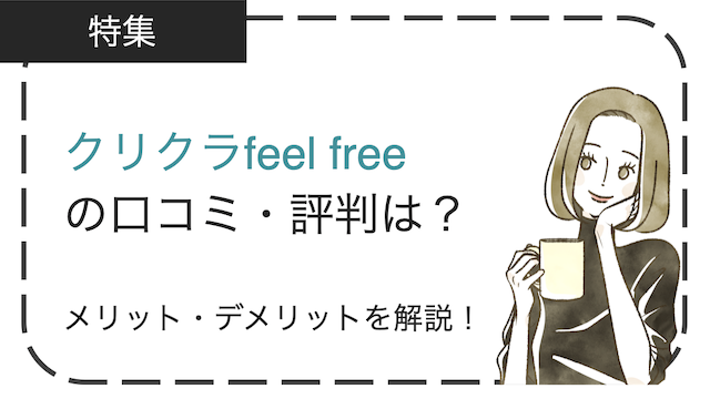 クリクラfeel freeの口コミ・評判は？メリット・デメリットなどを徹底解説！