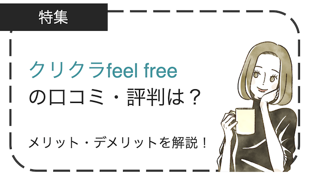 クリクラfeel freeの口コミ・評判は？メリット・デメリットなどを徹底解説！