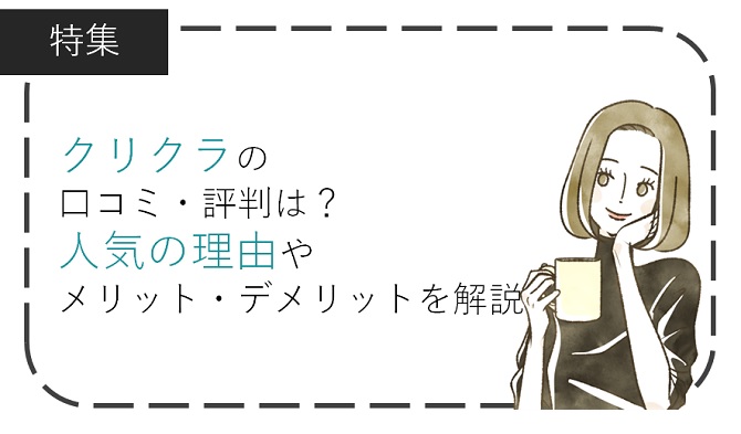 クリクラの口コミ・評判は？人気の理由やメリット・デメリットを解説