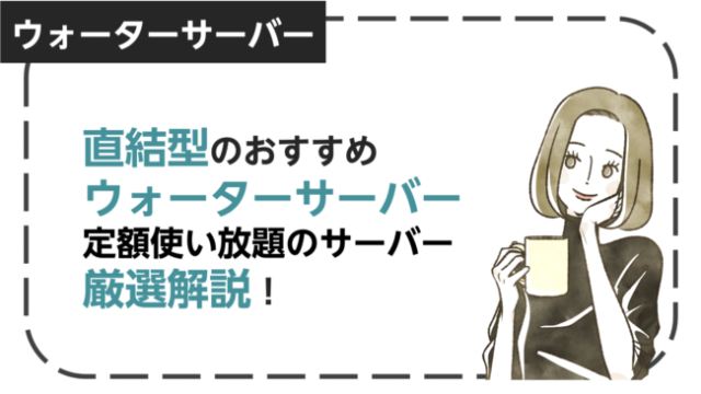 水道直結型のおすすめウォーターサーバーを紹介！定額使い放題の最適ウォーターサーバーを厳選解説