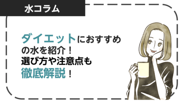 ダイエットにおすすめの水を紹介！選び方や注意点も解説