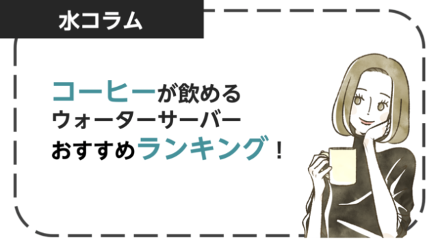2023年最新版|コーヒーが飲めるウォーターサーバーおすすめランキング