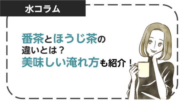 番茶とほうじ茶の違いは？それぞれの特徴とおいしい入れ方も解説