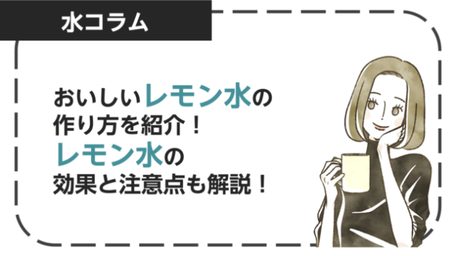 おいしいレモン水の作り方を解説！レモン水の効果と注意点も紹介