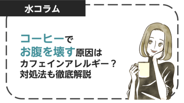 コーヒーでお腹を壊す人はカフェインアレルギー？原因と対処法を紹介