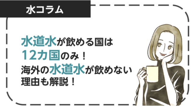 水道水を安全に飲める国は9カ国のみ！海外の水道水が飲めない理由や注意点を解説