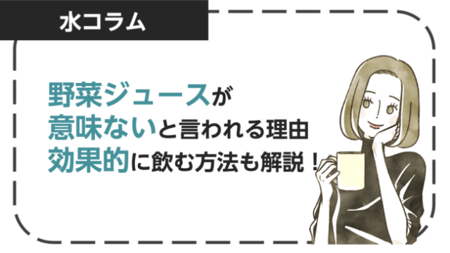 市販の野菜ジュースは意味がないと言われる理由を紹介！補える成分や効果的に飲む方法も解説