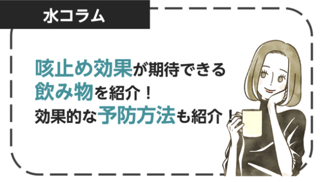 咳を止める効果がある飲み物！飲まないほうが良い飲み物や予防法も紹介