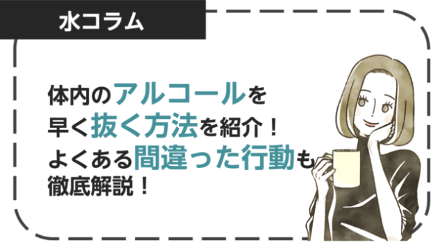 体内のアルコールを早く抜く方法を紹介！おすすめの食べ物やよくある間違った行動も紹介