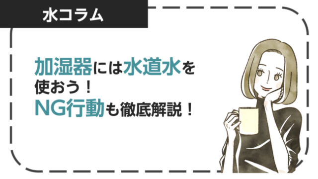 加湿器には水道水を使おう！加湿器を使う際のNG行動や正しい使い方を紹介