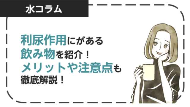 利尿作用がある飲み物を紹介メリット・デメリットや注意点も解説