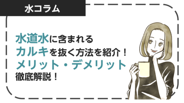 水道水に含まれるカルキを抜いておいしい飲み水を作る方法を紹介！メリット・デメリットも解説