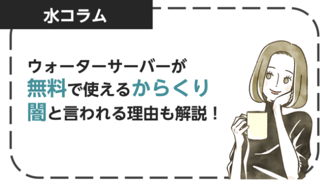 ウォーターサーバーが無料で使える理由は毎月の水代！罠と言われる理由も徹底解説