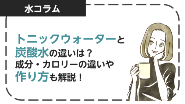 トニックウォーターと炭酸水の違いは？成分・カロリーの違いや作り方も解説