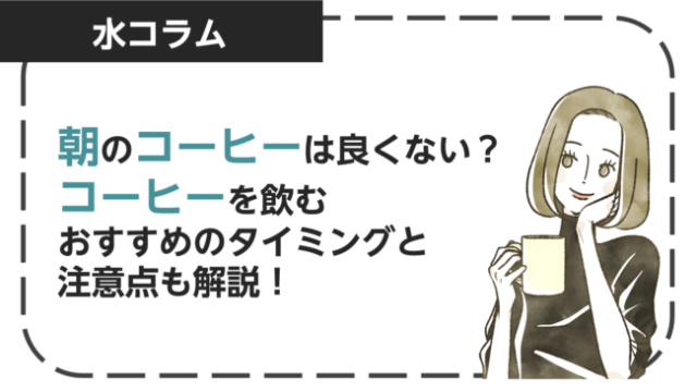 朝のコーヒーはよくない？コーヒーを飲むおすすめのタイミングと注意点も解説