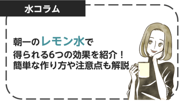 朝一のレモン水で得られる6つの効果を紹介！簡単な作り方や注意点も解説