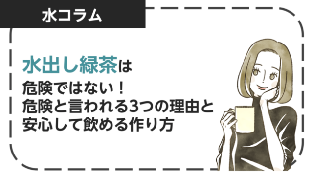 水出し緑茶自体は危険ではない！危険と言われる3つの理由と安心して飲める作り方も解説