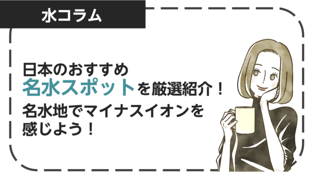 日本のおすすめ名水スポットを紹介！名水地でマイナスイオンを感じよう！
