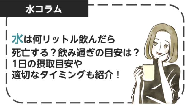 水は何リットル飲んだら死亡する？飲み過ぎの目安は？1日の摂取目安や適切なタイミングも解説