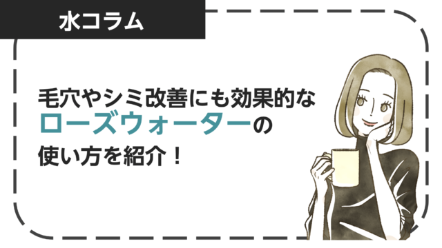 毛穴やシミ改善に効果的なローズウォーターの使い方を紹介！作り方やデメリットも解説！
