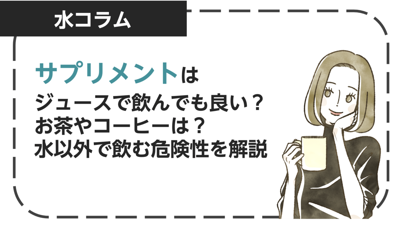 サプリメントはジュースで飲んでも良い？お茶やコーヒーは？水以外で飲む危険性を解説