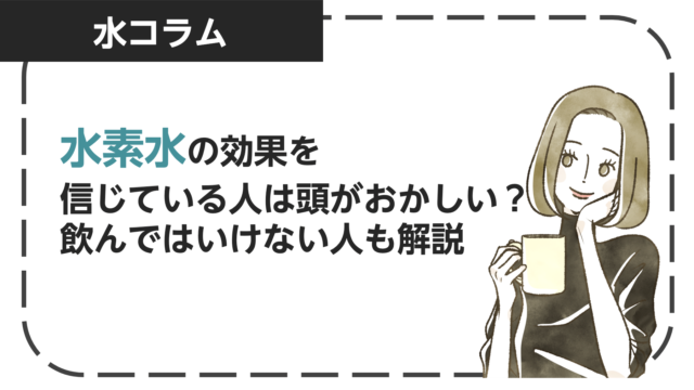 水素水の効果を信じている人は頭おかしい？癌になる？飲んではいけない人も解説