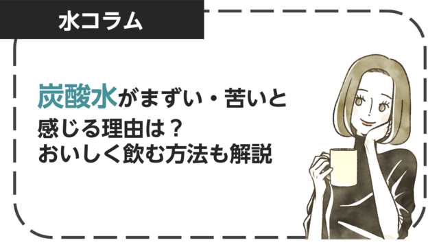 炭酸水がまずい・苦いと感じる理由は？おいしく飲む方法や得られる効果も解説！