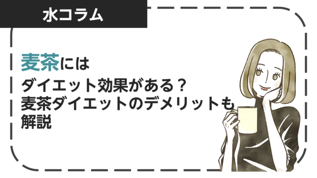 麦茶はダイエット効果がある？寝る前は太る？麦茶ダイエットのデメリットも解説