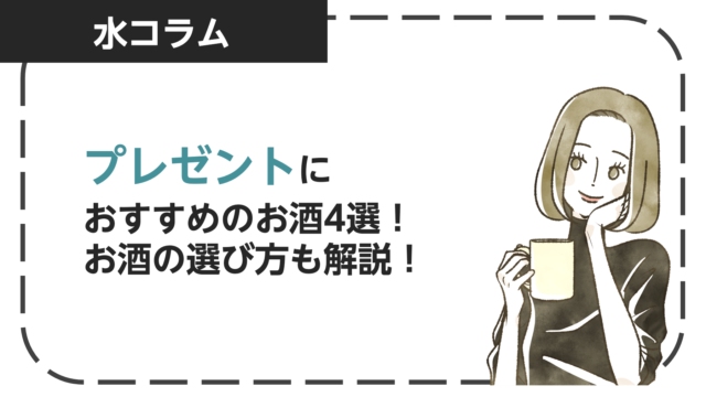 プレゼントにおすすめのお酒4選！お酒の選び方も解説！