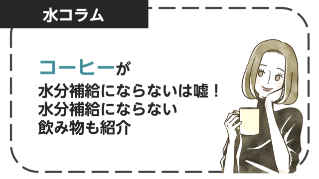 コーヒーが水分補給にならないは嘘！水分補給にならない飲み物も紹介！