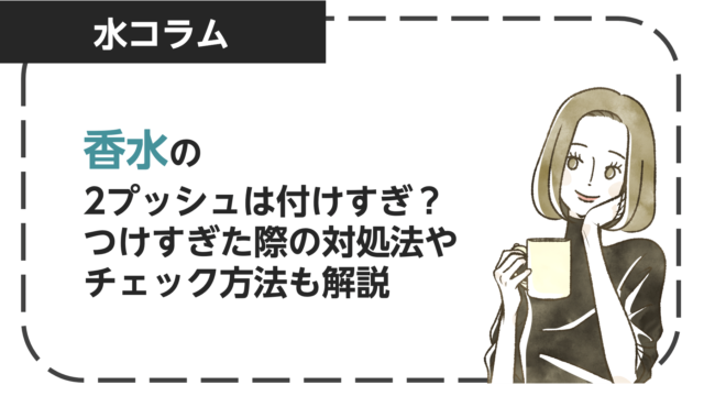 香水の2プッシュはつけすぎ？つけすぎた際の対処法やチェック方法も解説