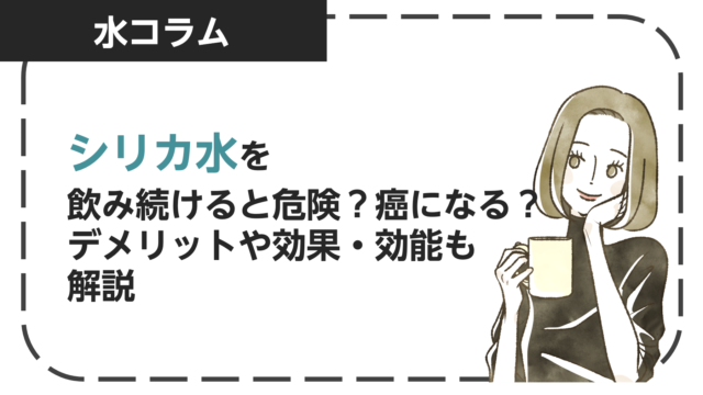 シリカ水を飲み続けると危険？癌になる？デメリットや効果・効能も解説