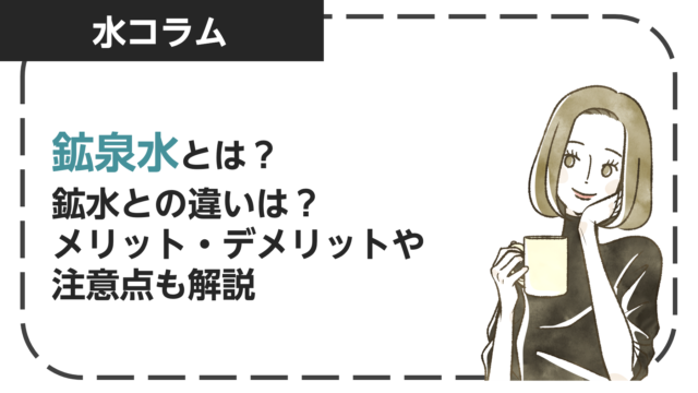 鉱泉水とは？鉱水との違いは？メリット・デメリットや注意点も解説