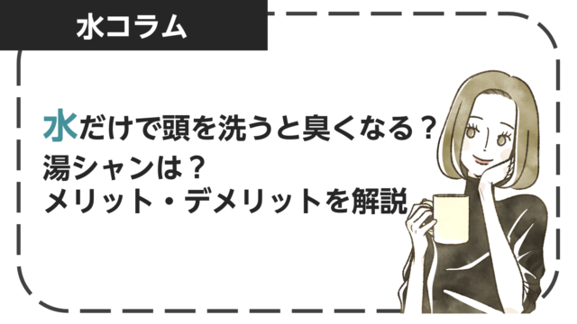 水だけで頭を洗う（水シャン）と臭くなる？湯シャンは？メリット・デメリットを解説