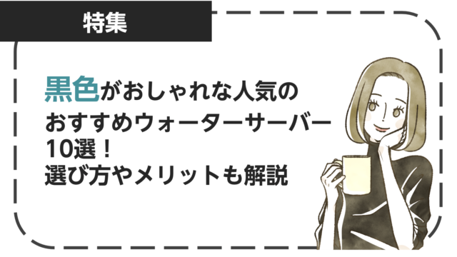 黒色がおしゃれなおすすめの人気ウォーターサーバー10選！選び方とメリット